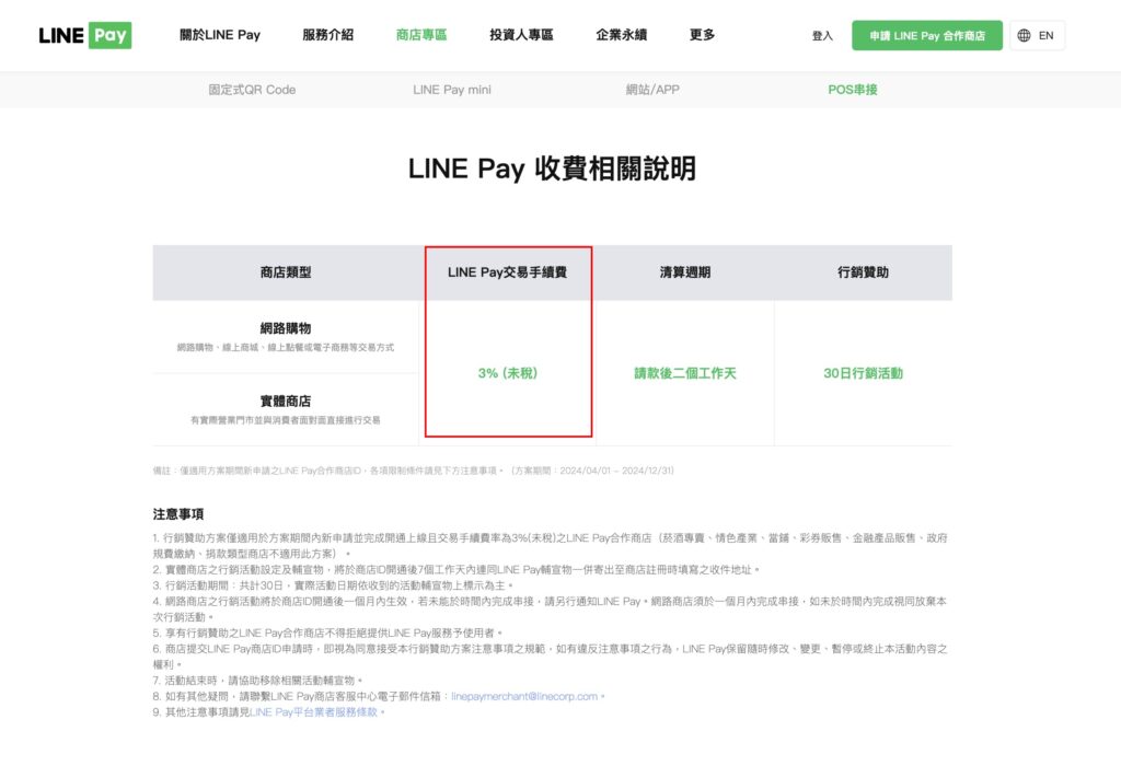 LINEPAY 交易費用